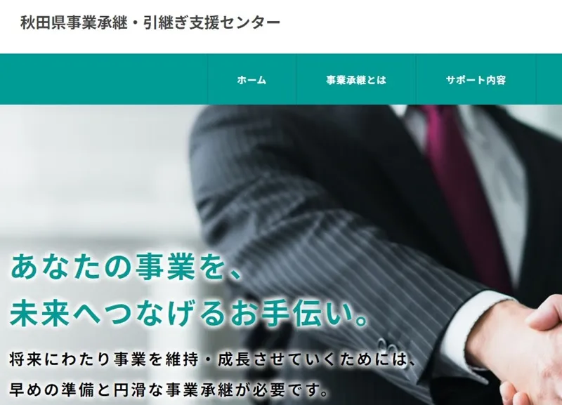 秋田県事業承継・引継ぎ支援センター