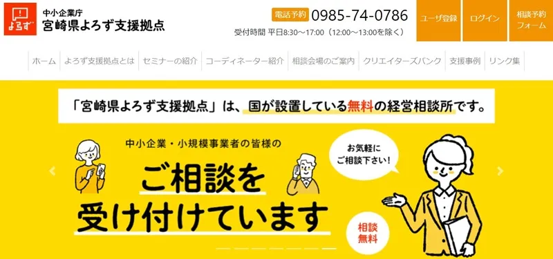 宮崎県よろず支援拠点