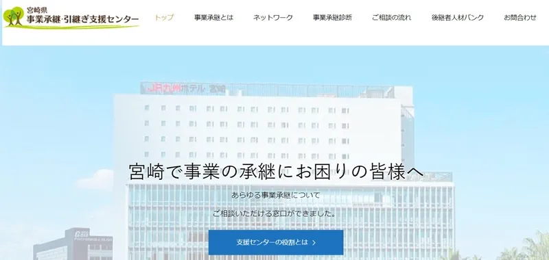 宮崎県事業承継・引継ぎ支援センター