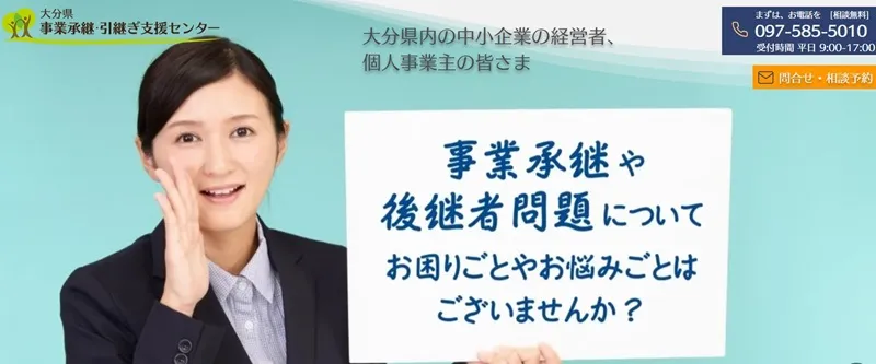 大分県事業承継・引継ぎ支援センター