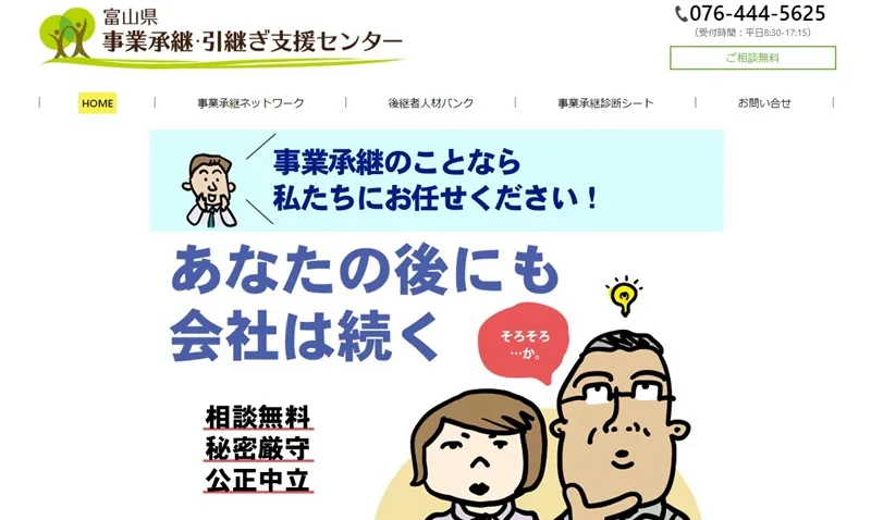 富山県事業承継・引継ぎ支援センター