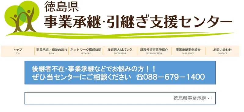 徳島県事業承継・引継ぎ支援センター