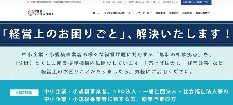 徳島県よろず支援拠点