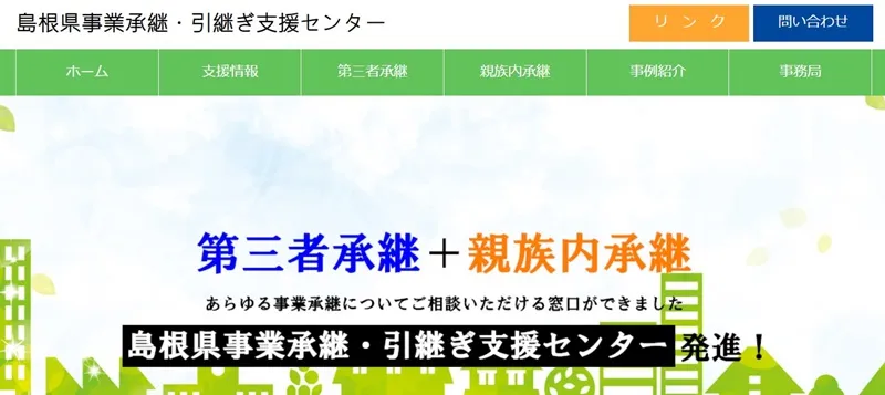 島根県事業承継・引継ぎ支援センター