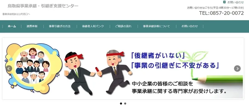 鳥取県事業承継・引継ぎ支援センター