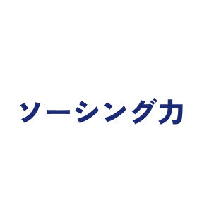 ソーシング力