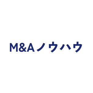 M&Aノウハウ