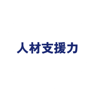 人材支援力