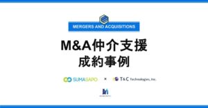 M&A仲介支援成約事例