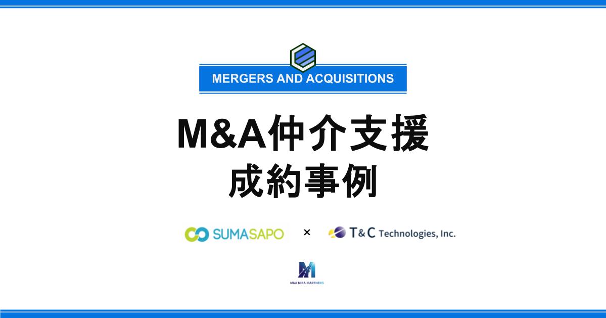 スマサポ×T&Cテクノロジーズ（一部事業譲渡）M&A成約事例