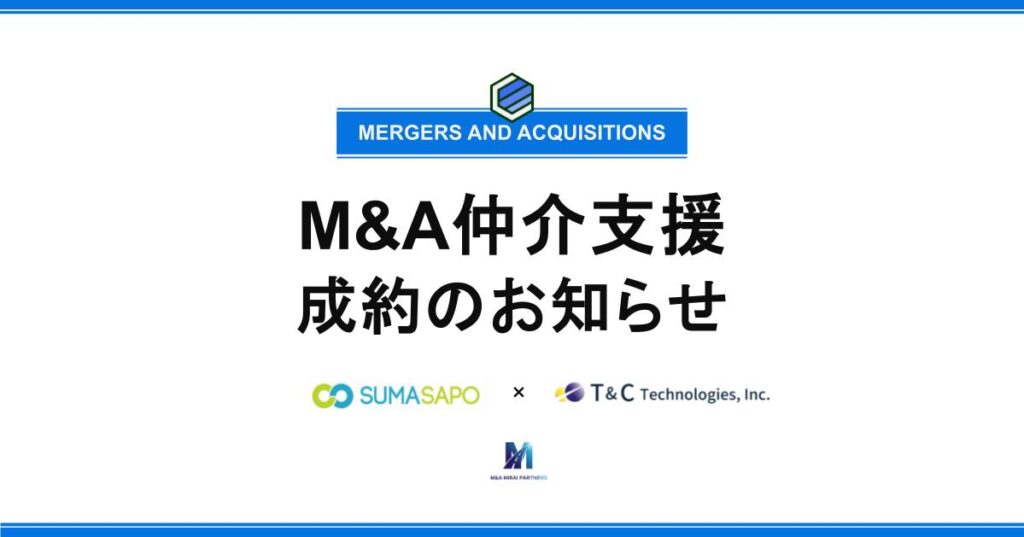 M&A仲介支援成約のお知らせ