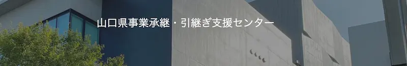 山口県事業承継・引継ぎ支援センター