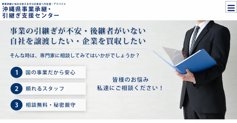 沖縄県事業承継・引継ぎ支援センター