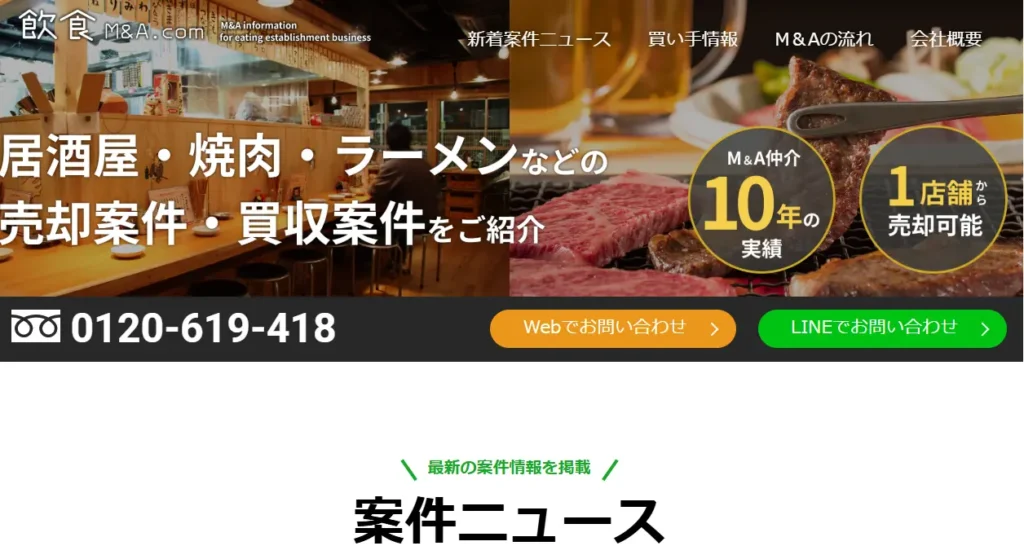 飲食M&A.com