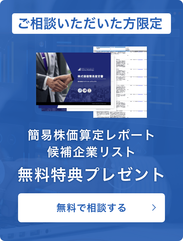 ご相談いただいた方限定、簡易株価・算定レポート、候補企業リスト無料特典プレゼント
